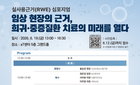희귀·중증질환 치료, RWE 기반 새 미래 연다
