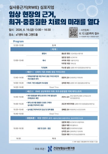 희귀·중증질환 치료, RWE 기반 새 미래 연다