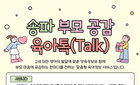 송파구, '육아톡' 디지털 처방…영유아 맞춤 양육 선도