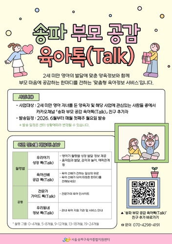 송파구, '육아톡' 디지털 처방…영유아 맞춤 양육 선도