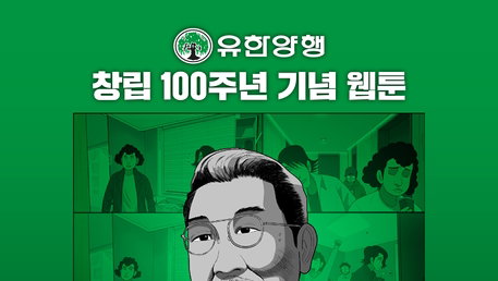 유한양행 100주년 웹툰 50만 뷰, 헤리티지 소통 새 모델