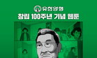 유한양행 100주년 웹툰 'NEW 일한', 52만 조회수 돌파