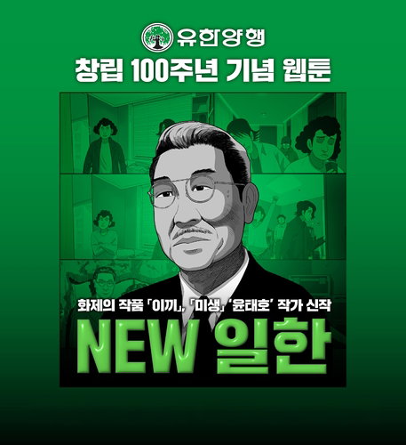 유한양행 100주년 웹툰 'NEW 일한', 52만 조회수 돌파