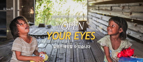 하트-하트재단, '오픈 유어 아이즈'로 캄보디아·방글라 실명 위기 아동에 '빛' 선사