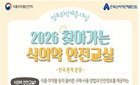 식약처, 초고령 46곳 '찾아가는 안전' 총력
