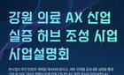 450억 투입 강원 의료 AX, 폐암부터 암 전주기 AI 실증 속도