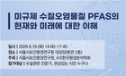 수돗물 PFAS 발암 경고 심포지엄
