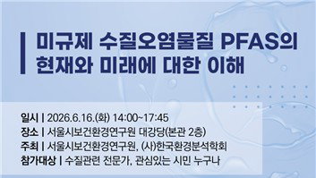 수돗물 PFAS 발암 경고 심포지엄