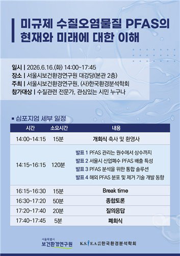 수돗물 PFAS 발암 경고 심포지엄