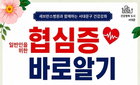 협심증 조기 대처, 서대문구가 길 열다…최동훈 교수 심층 강연