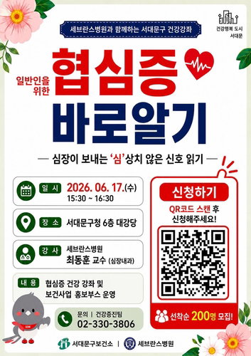 협심증 조기 대처, 서대문구가 길 열다…최동훈 교수 심층 강연