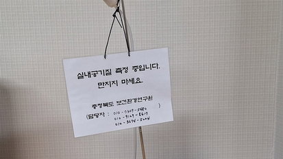 제천 경로당 라돈 '권고치 2배' 충격…노년층 건강 적신호