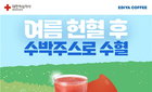 적십자-이디야, '수박주스 수혈' 헌혈 독려