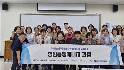 울주군, 고령화 돌봄 해법 '병원동행 매니저' 양성…지역 보건 역량 강화