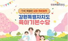 원주시, '소득 무관' 육아기본수당 월 50만원 파격 지원