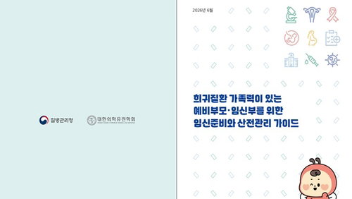 질병청, 희귀질환 임신 불안 해소 가이드 배포