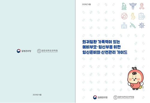 질병청, 희귀질환 임신 불안 해소 가이드 배포