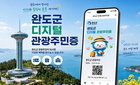 완도 '디지털 주민증' 출범…해양치유 30% 할인, 웰니스 관광 새 지평