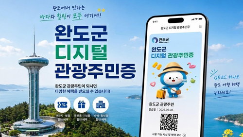 완도 '디지털 주민증' 출범…해양치유 30% 할인, 웰니스 관광 새 지평