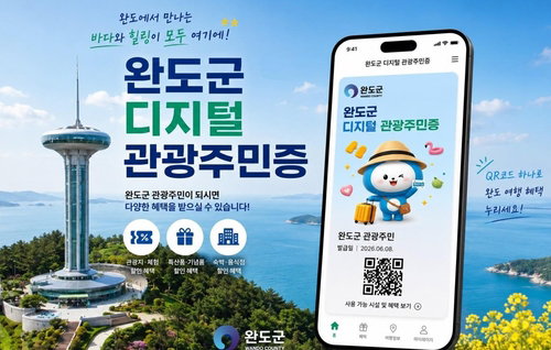 완도 '디지털 주민증' 출범…해양치유 30% 할인, 웰니스 관광 새 지평