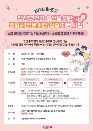 2026 여름 백일해 확산 우려 속, 마포구 '선제적 방패'로 신생아 지킨다