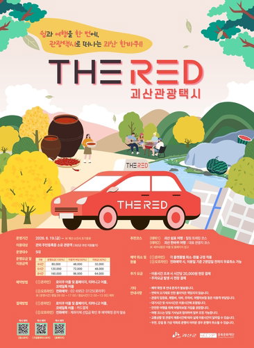 괴산 '더 레드', 4시간 1.8만원…'빨간맛' 관광!