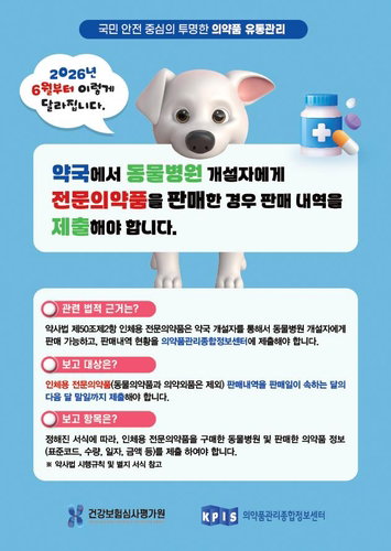 약국, 동물병원 인체약 판매 의무 보고 개시…위반 시 100만원 과태료