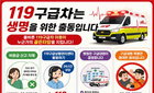 원주소방 '119는 택시 아님'… 골든타임 사수 촉구