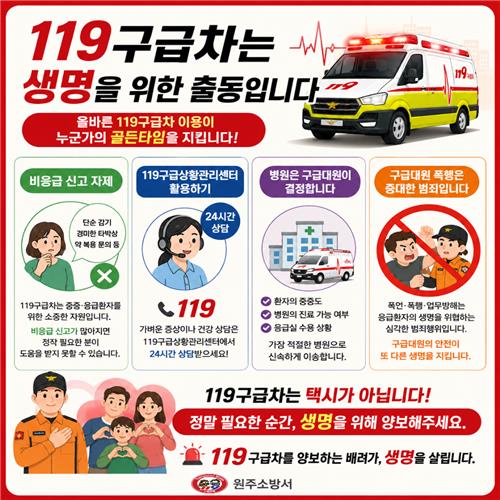 원주소방 '119는 택시 아님'… 골든타임 사수 촉구