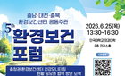 충청권 환경보건, 공동포럼서 '체감형 서비스' 구체화