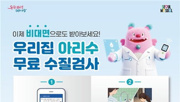 서울시 아리수 수질검사 신청 2배 폭증…야간·비대면 혁신, 공중보건 신뢰 높여