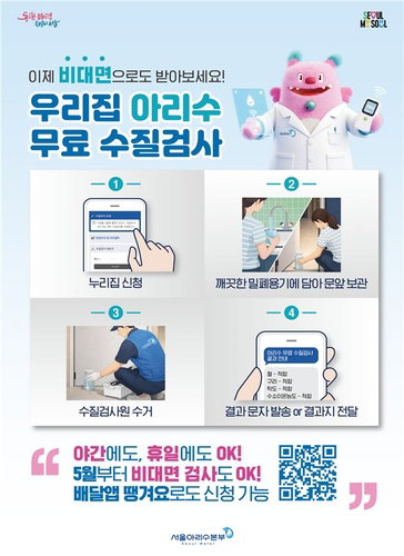 서울시 아리수 수질검사 신청 2배 폭증…야간·비대면 혁신, 공중보건 신뢰 높여