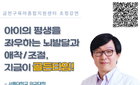 '뇌 발달 골든타임' 김붕년 교수 해법… 금천구, 영유아 부모 무료 초청