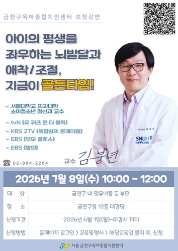 '뇌 발달 골든타임' 김붕년 교수 해법… 금천구, 영유아 부모 무료 초청