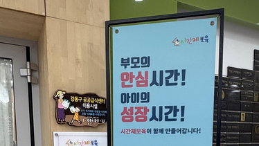 강동구, 시간제 보육 두 배 확대…'돌봄 질'까지 높여 양육 부담 경감