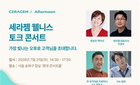 세라젬, 다음 달 21일 롯데콘서트홀서 '웰니스 토크 콘서트' 개최…고객 1천명 초청