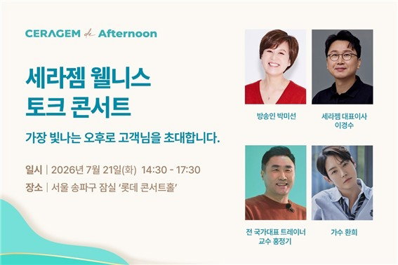 세라젬, 다음 달 21일 롯데콘서트홀서 '웰니스 토크 콘서트' 개최…고객 1천명 초청