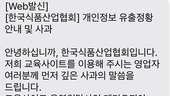 11만 식품 종사자 정보 유출…법정 교육 시스템 보안 '비상등'
