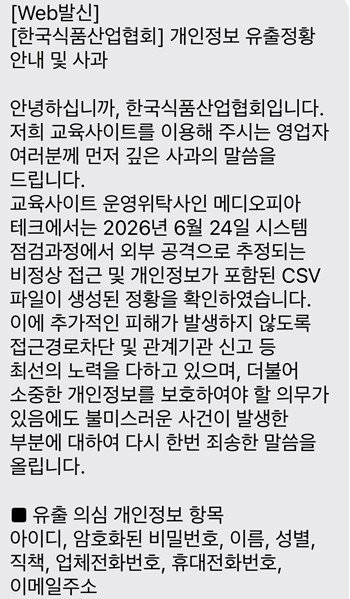 11만 식품 종사자 정보 유출…법정 교육 시스템 보안 '비상등'