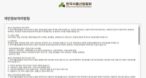 식품협회 14년 개인정보 방치, 11만명 유출 '보건 위협'