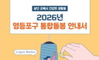 ‘내 집 노후 실현’ 영등포 통합돌봄, 100일 만에 750건 지원 ‘청신호’