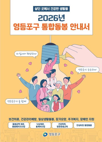 ‘내 집 노후 실현’ 영등포 통합돌봄, 100일 만에 750건 지원 ‘청신호’