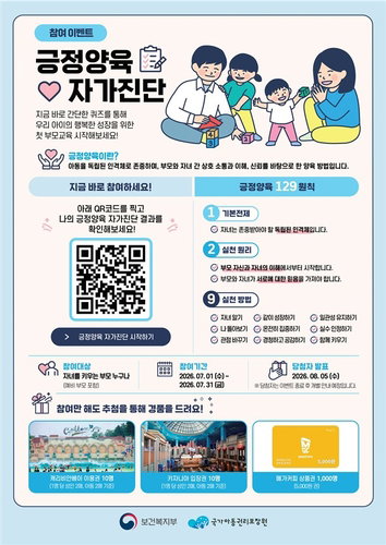 나의 긍정양육 점수는? 정부, QR로 부모교육 '혁신'