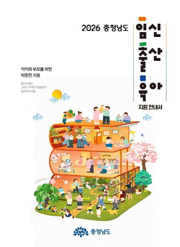 충남도, 임신·출산·육아 '나침반' 발간…보건 행정 효율성 새 지평 열다