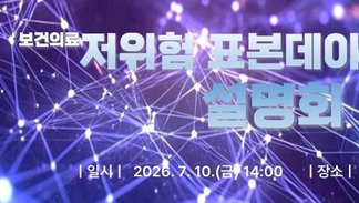 건보공단, 의약 R&D 판도 바꿀 '100만명 빅데이터' 전면 무료화