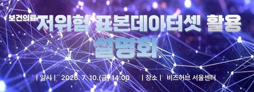 건보공단, 의약 R&D 판도 바꿀 '100만명 빅데이터' 전면 무료화