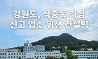 강원도 식중독 예방 컨설팅, 손 위생 7.3배 개선 '주목'
