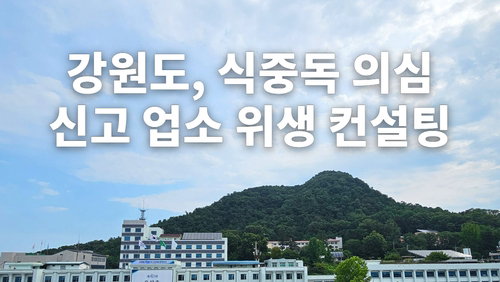 강원도 식중독 예방 컨설팅, 손 위생 7.3배 개선 '주목'