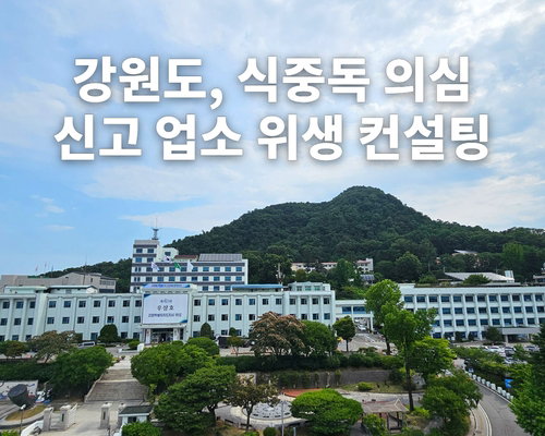 강원도 식중독 예방 컨설팅, 손 위생 7.3배 개선 '주목'