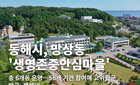 동해시 '생명존중안심마을', 망상동 포함 6개 동 확대… 56개 기관 촘촘한 그물망